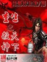 重生之杀神天下免费阅读