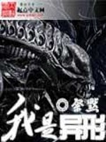 我是异形全文在线阅读，我是异形小说免费版-优文网