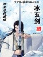 冰玄剑全文在线阅读，冰玄剑小说免费版-优文网