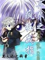 异界之疯狂戒指全文在线阅读，异界之疯狂戒指小说免费版-优文网