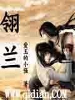 翎兰全文在线阅读，翎兰小说免费版-优文网