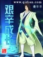艰辛成长全文在线阅读，艰辛成长小说免费版-优文网