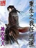 重生之我任逍遥全文在线阅读，重生之我任逍遥小说免费版-优文网