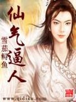仙气逼人免费阅读