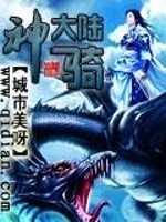 神骑大陆免费阅读