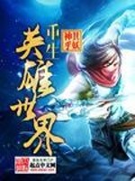 重生英雄世界免费阅读