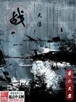 战天道全文在线阅读，战天道小说免费版-优文网