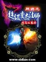 网游之超级变态法师免费阅读