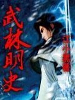 武林明史全文在线阅读，武林明史小说免费版-优文网