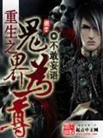 重生之鬼界为尊免费阅读