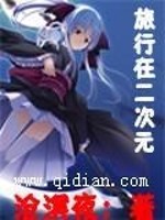 旅行在二次元免费阅读