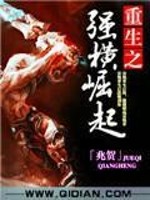重生之强横崛起全文在线阅读，重生之强横崛起小说免费版-优文网