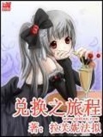 兑换之旅程免费阅读