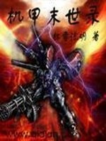 机甲末世录全文在线阅读，机甲末世录小说免费版-优文网