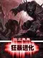 狂暴进化免费阅读