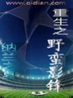 重生之野蛮影锋全文在线阅读，重生之野蛮影锋小说免费版-优文网