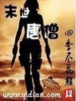 末世唐僧全文在线阅读，末世唐僧小说免费版-优文网