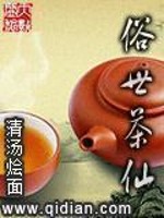 俗世茶仙免费阅读