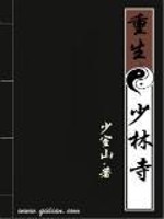 重生少林寺免费阅读