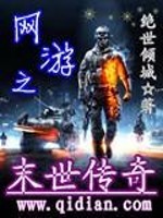 网游之末世传奇免费阅读