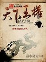 小说《天下王权》全文免费阅读-锤石文学