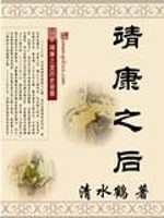 小说《靖康之后》全文免费阅读-锤石文学