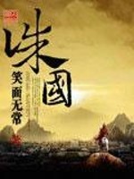 诛国全文在线阅读，诛国小说免费版-优文网