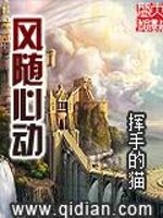 小说《风随心动》全文免费阅读-锤石文学