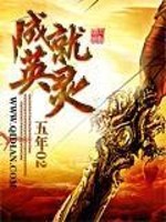 成就英灵全文在线阅读，成就英灵小说免费版-优文网