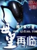 母皇再临全文在线阅读，母皇再临小说免费版-优文网
