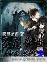 圣魔部曲之神断灵探全文在线阅读，圣魔部曲之神断灵探小说免费版-优文网