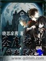 小说《圣魔部曲之神断灵探》全文免费阅读-锤石文学