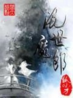 小说《混世魔郎》全文免费阅读-锤石文学