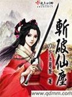 斩破仙尘全文在线阅读，斩破仙尘小说免费版-优文网