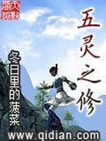 五灵之修全文在线阅读，五灵之修小说免费版-优文网