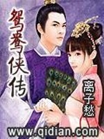 鸳鸯侠传免费阅读