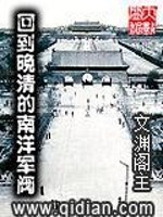 回到晚清的南洋军阀免费阅读