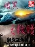 小说《暗黑之救赎》全文免费阅读-锤石文学