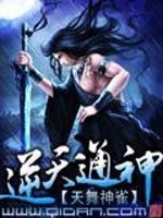 逆天通神免费阅读