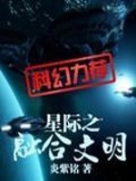 小说《星际之融合文明》全文免费阅读-锤石文学