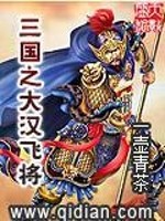 小说《三国之大汉飞将》全文免费阅读-锤石文学