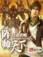 阵师天下全文在线阅读，阵师天下小说免费版-优文网