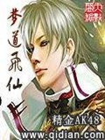 梦道飞仙免费阅读