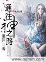 通往神之路全文在线阅读，通往神之路小说免费版-优文网