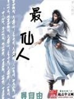 最仙人全文在线阅读，最仙人小说免费版-优文网
