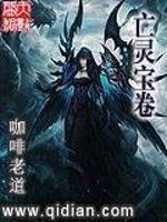 亡灵宝卷免费阅读