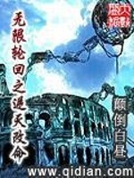 无限轮回之逆天改命全文在线阅读，无限轮回之逆天改命小说免费版-优文网
