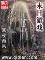 末日游戏免费阅读