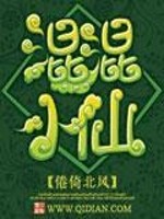 混混小仙全文在线阅读，混混小仙小说免费版-优文网