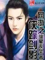 网游之侠踪剑影全文在线阅读，网游之侠踪剑影小说免费版-优文网